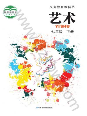鄂教版七年级艺术下册