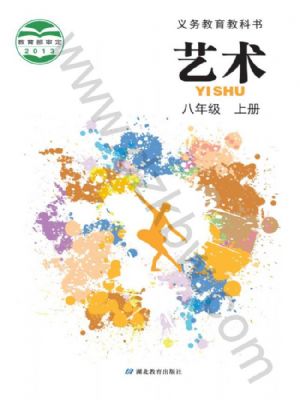 鄂教版八年级艺术上册