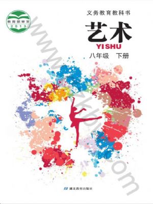 鄂教版八年级艺术下册