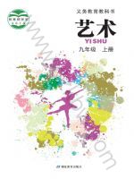 鄂教版九年级艺术上册