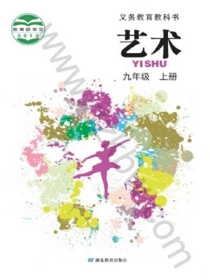 鄂教版九年级艺术上册