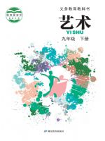 鄂教版九年级艺术下册