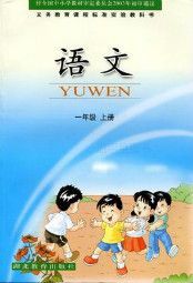 鄂教版一年级语文上册