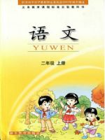 鄂教版二年级语文上册