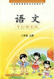 鄂教版二年级语文上册