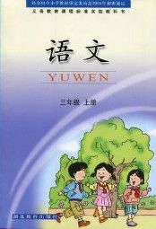 鄂教版三年级语文上册