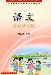 鄂教版四年级语文上册