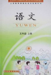 鄂教版五年级语文上册