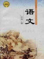 鄂教版八年级语文上册