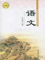 鄂教版九年级语文上册