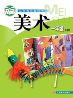 赣美版一年级美术下册
