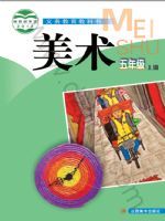 赣美版五年级美术上册