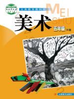 赣美版五年级美术下册