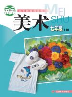 赣美版七年级美术上册