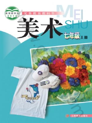 赣美版七年级美术上册