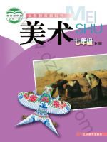 赣美版七年级美术下册