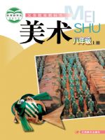 赣美版八年级美术上册