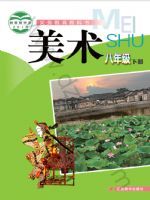 赣美版八年级美术下册