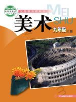赣美版九年级美术上册