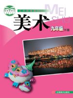 赣美版九年级美术下册
