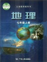 粤人版七年级地理上册