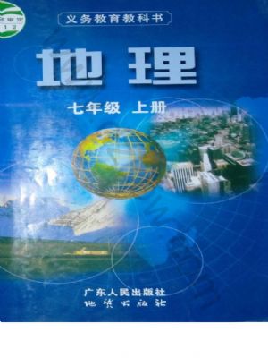 粤人版七年级地理上册