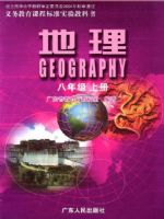 粤人版八年级地理上册