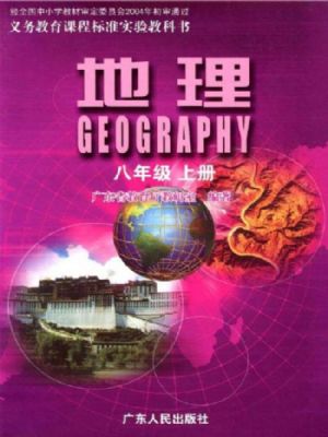 粤人版八年级地理上册