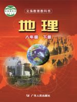 粤人版八年级地理下册