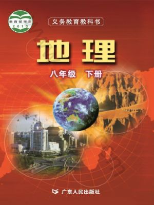 粤人版八年级地理下册