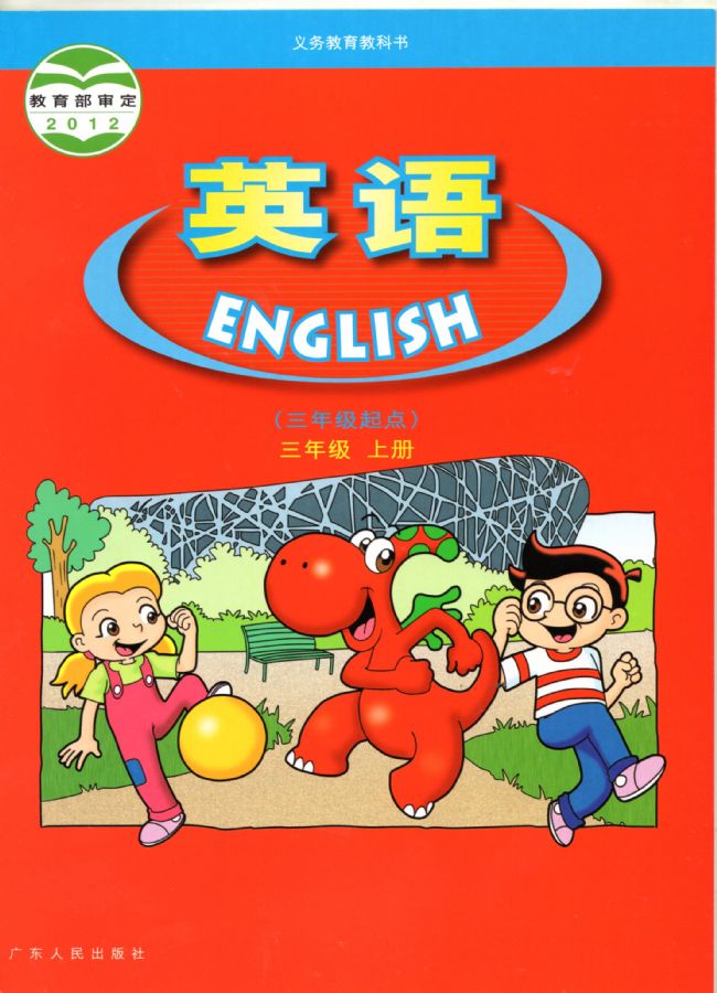 粤人版三年级英语上册