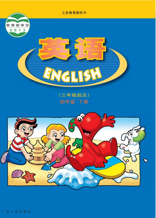 粤人版四年级英语下册