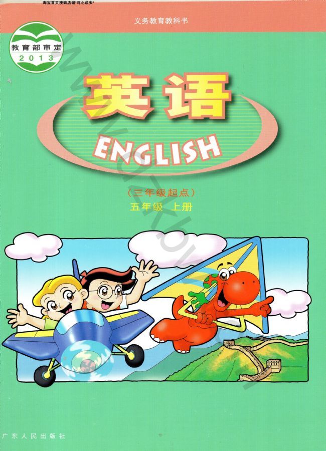 粤人版五年级英语上册