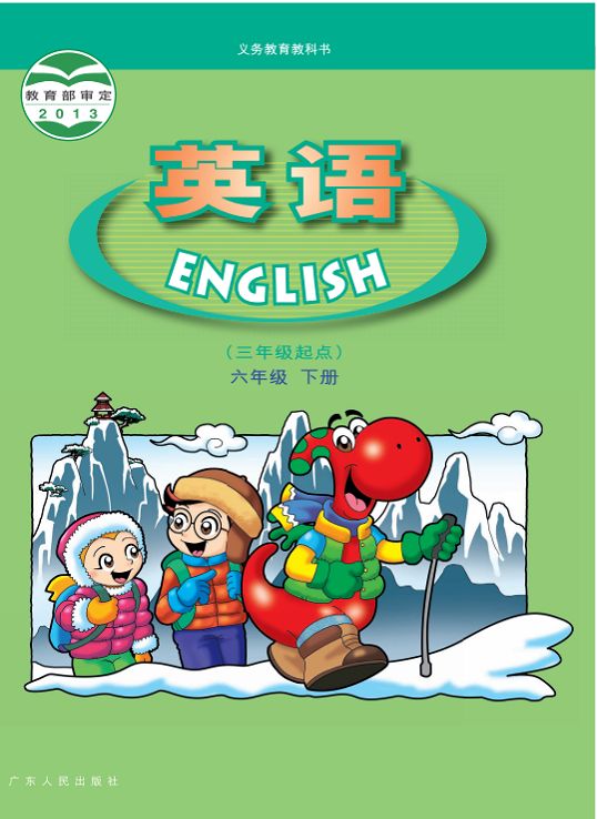 粤人版六年级英语下册