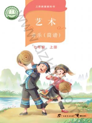 桂教版七年级音乐上册(2024年版)