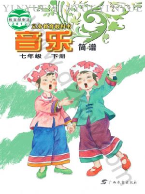 桂教版七年级音乐下册