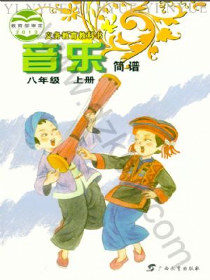 桂教版八年级音乐上册