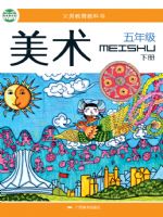 桂美版五年级美术下册