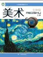 桂美版七年级美术上册