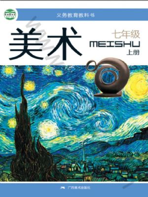桂美版七年级美术上册