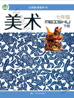 桂美版七年级美术下册