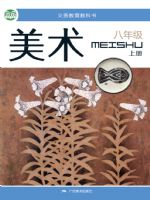 桂美版八年级美术上册