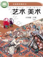 桂美版八年级美术上册(2025秋版)