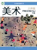 桂美版八年级美术下册
