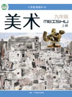 桂美版九年级美术上册