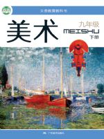 桂美版九年级美术下册