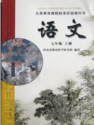河大版七年级语文上册