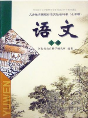 河大版七年级语文下册