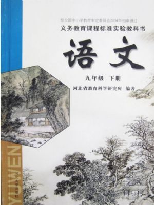 河大版九年级语文下册