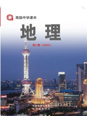 沪教版高二地理第二册